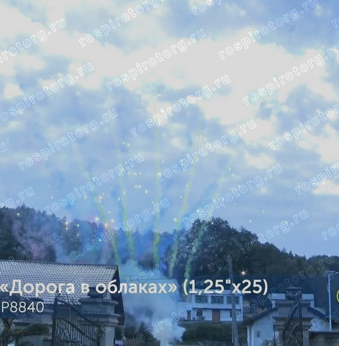 Дорога в облаках Р8840 (1.25х25)